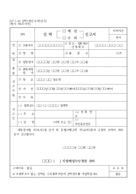 선박(계선,수리)신고서 선박(계선,수리)신고서